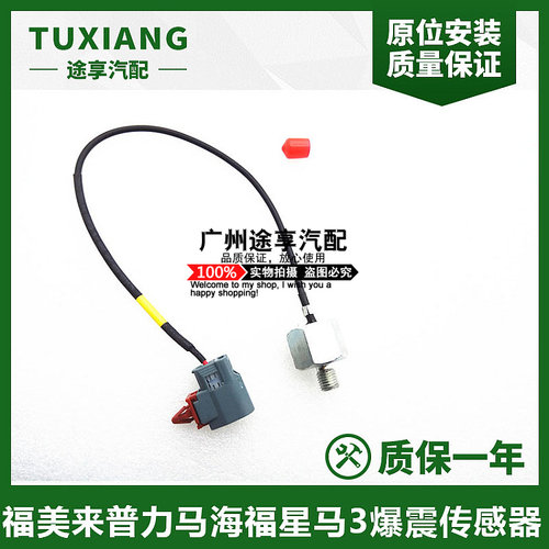 福美来323爆震传感器暴震传感器普力马爆震传感器马3爆震感应