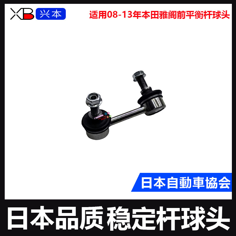 适用08-13年本田雅阁前平衡杆