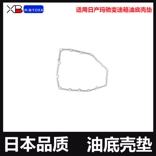 适用日产玛驰变速箱油底壳垫玛驰变速箱油底壳垫自动变速箱底壳垫