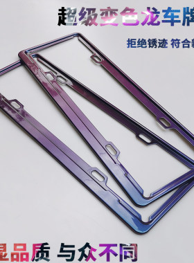 车牌框车牌架边框杜雅变色龙