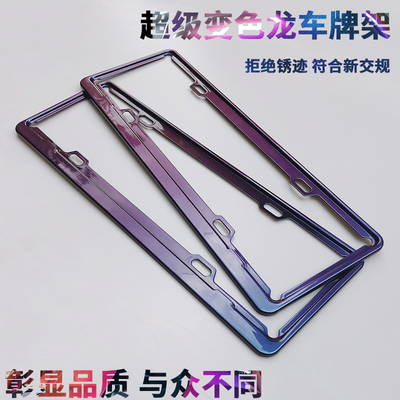 车牌框车牌架边框杜雅变色龙