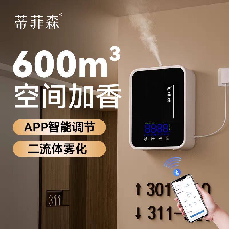 蒂菲森智能香薰机酒店定时自动喷