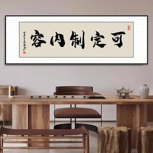 字画定制书法办公室牌匾毛笔字装饰画国画山水画客厅挂画装裱带框