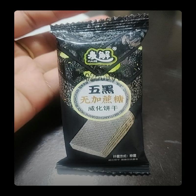 *麦解无加蔗糖 五黑夹心饼杂粮夹心饼 酥脆休闲零食/