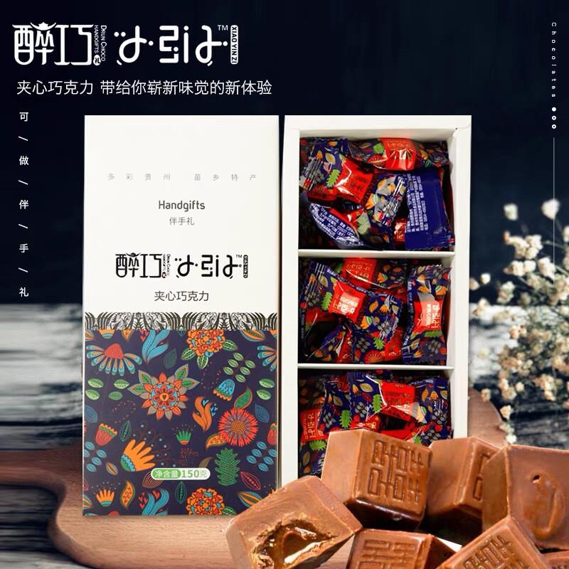 *新品贵州特产夹心巧克力 醉巧小引子专柜 巧克力伴手礼情人间礼/