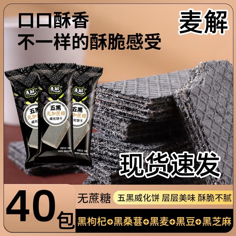 *麦解五黑威化饼粗粮夹心饼无蔗糖五黑威化饼干单独小包装休闲零/