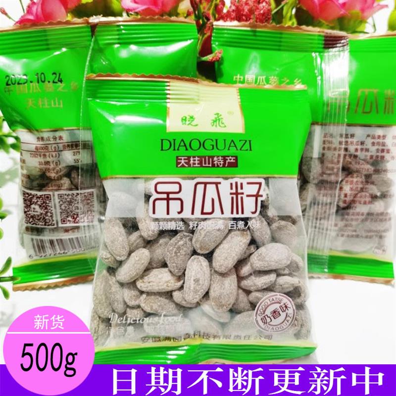 *天柱山特产吊瓜子新货大颗粒 小飞吊瓜子独立包装500g吊瓜/