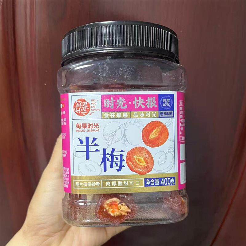 *九制雪花半梅400g话梅干半边李梅子酸梅果脯蜜饯解馋零/