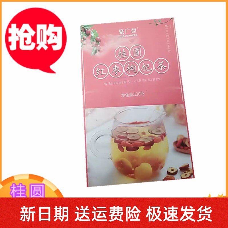 聚广德桂圆红枣枸杞茶花茶组合大枣泡水喝五宝八宝茶水果茶小袋装