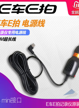 E车E拍原装电源线行车记录仪连接点烟器插头车充充电器配件