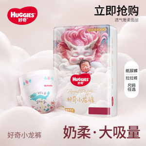 好奇婴儿纸尿裤皇家小龙裤日夜用柔软透气新生儿尿不湿尿片拉拉裤
