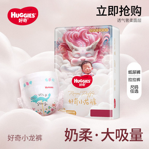 好奇婴儿纸尿裤皇家小龙裤日夜用柔软透气新生儿尿不湿尿片拉拉裤