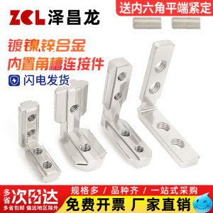 【全网热销】内置角槽连接件