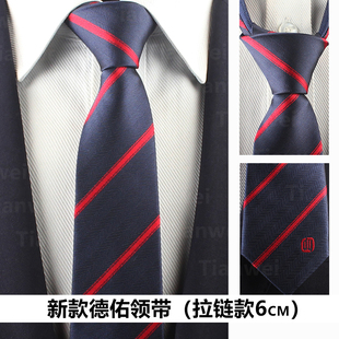 德佑新款拉链领带司徽工牌男士正装商务韩版6cm条纹手打贝壳经纪
