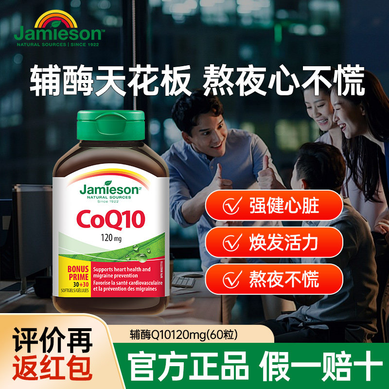 Jamieson健美生进口辅酶Q10熬夜心脏养护软胶囊coq辅酶q10保健品,保健食品/膳食营养补充食品,B族维生素,淘宝优惠券,粉丝福利购,淘宝优惠卷