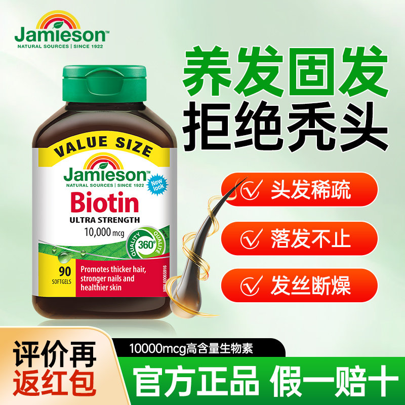 健美生生物素含维生素b族b7防脱生发h掉发b6护发软胶囊jamieson