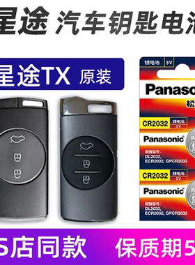 适用于星途TX LX星纪元汽车遥控器钥匙电池2018-24款ES ET新能源