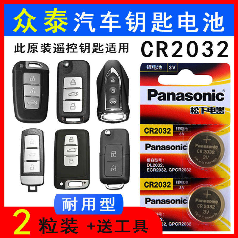 适用于众泰T500T600T700T800T300专用汽车钥匙电池原装遥控器电子