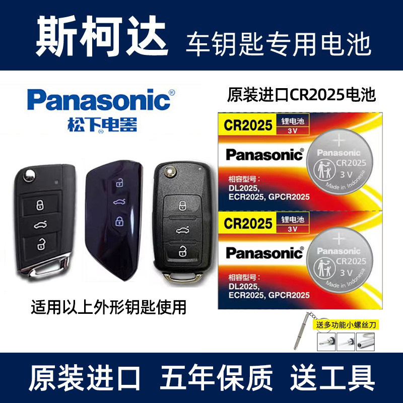适用于斯柯达新明锐速派柯珞克科迪亚克GT汽车钥匙遥控器电池电子 - 聚凡数码出品