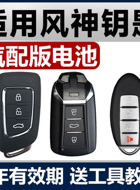 东风风神AX7奕炫MAX/E70风神H30皓极A60汽车AX3钥匙S30遥控器电池