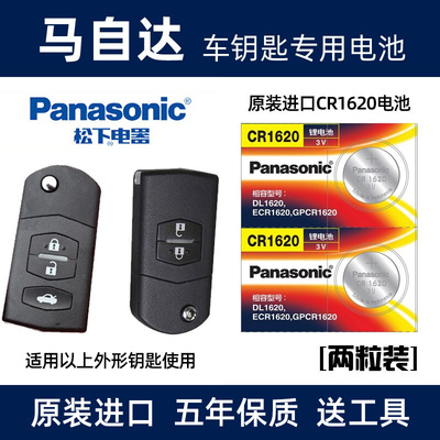 马自达6马3马六睿翼星骋汽车钥匙遥控器原装电子CR1620纽扣电池3V