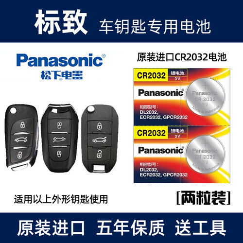 东风标致遥控器钥匙电池