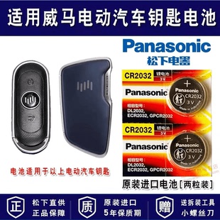 适用于威马E.5 EX5 EX6 W6 PLUS汽车钥匙电池遥控器纽扣电子锁匙