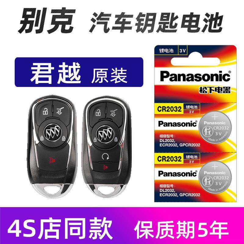 适用于新款别克昂科威君越君威英朗威朗汽车钥匙电池遥控器锂电子