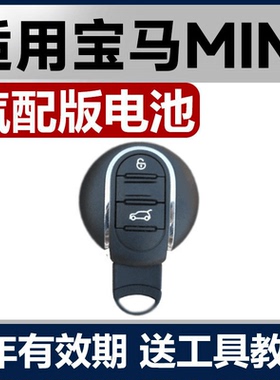 宝马MINI迷你F55 F56 R60CooperClubman款汽车钥匙遥控器电池原装