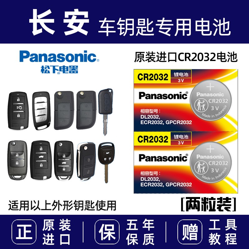 长安CS75CS55CS35 CS15 CX30 20悦翔V5 V7汽车遥控器电子钥匙电池