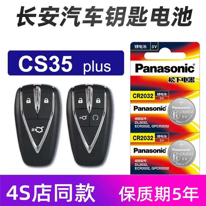 适用于长安CS35 plus汽车钥匙电池NE cs35蓝鲸遥控器电池松下电子