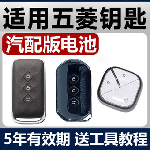 五菱星辰凯捷星驰星云缤果佳辰宏光MINI汽车钥匙遥控器电池子原装