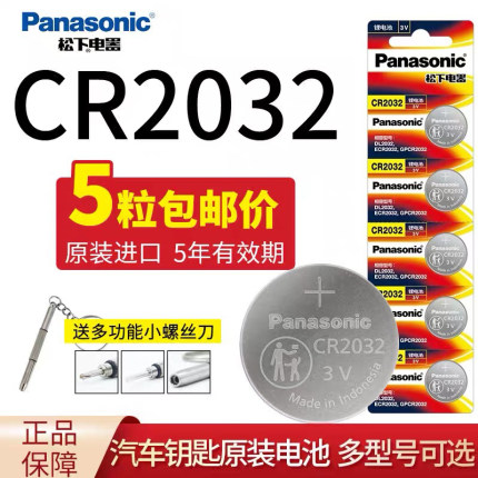 松下纽扣电池CR2032H 3v锂主板遥控器小米机顶盒体重电子秤cr2030