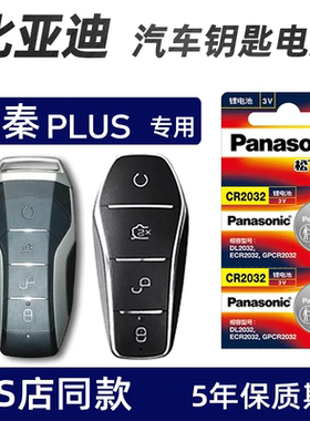 适用于比亚迪汽车钥匙电池秦PLUS 汉EV2021款秦pro遥控器松下电子
