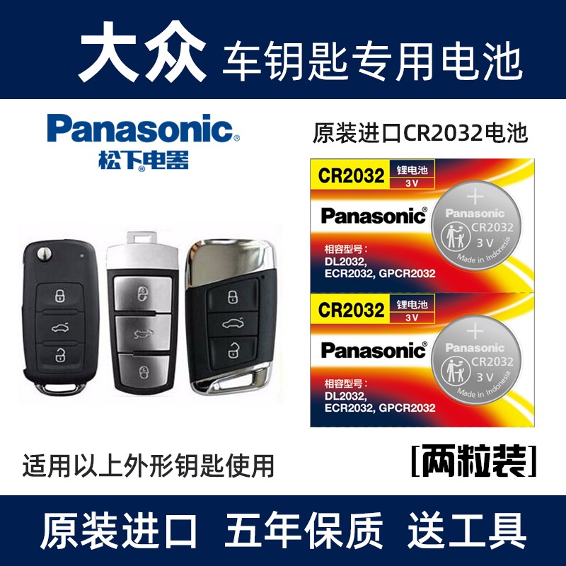 大众CC迈腾汽车钥匙电池