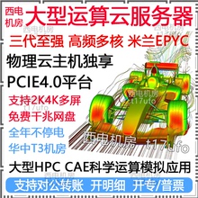 西电机房数值仿真计算服务器出租用分析模拟工作站CPU有限元 cae