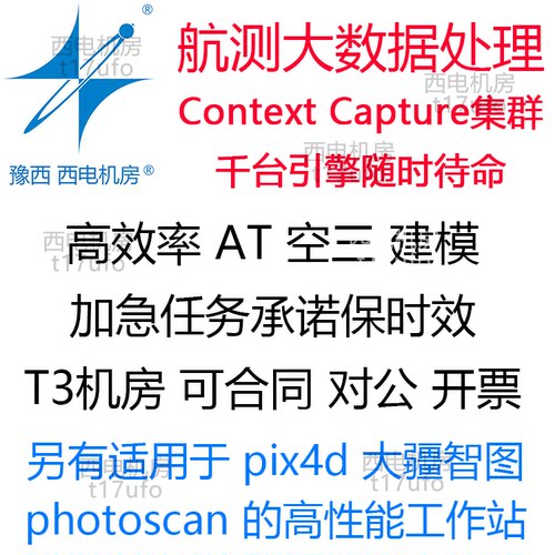 空三capturemodeler工作站pix4d