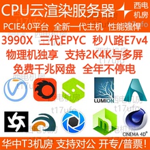 3990X渲染服务器租农场cpu云C4Dhoudini视频keyshot动画Vray