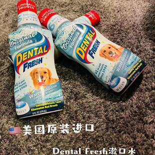 美国进口DENTAL FRESH清新乐宠物漱口水可食用狗猫咪除口臭洁齿水
