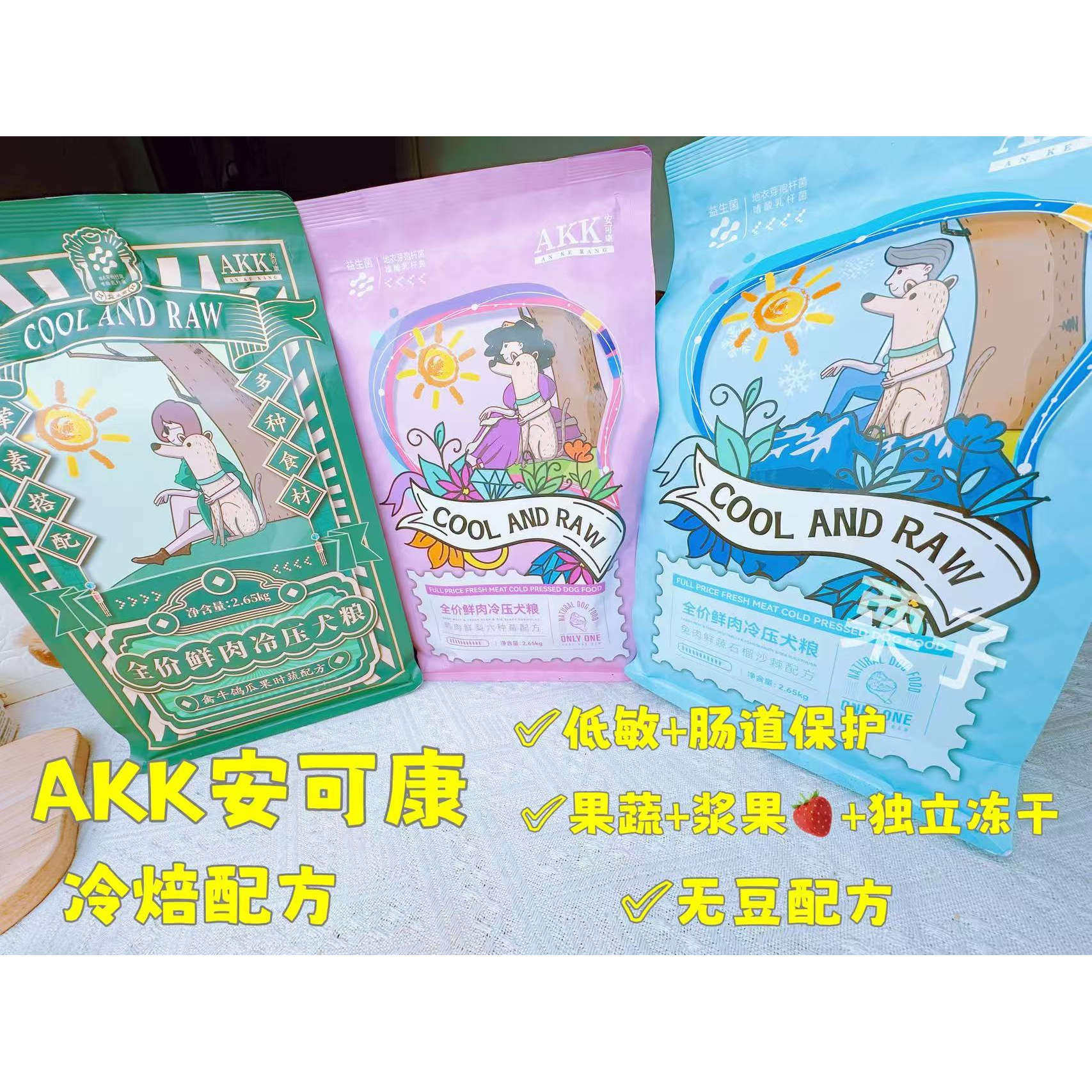 AKK安可康冷压工艺冻干混合狗粮低敏肠道保护增强抵抗力美毛狗粮