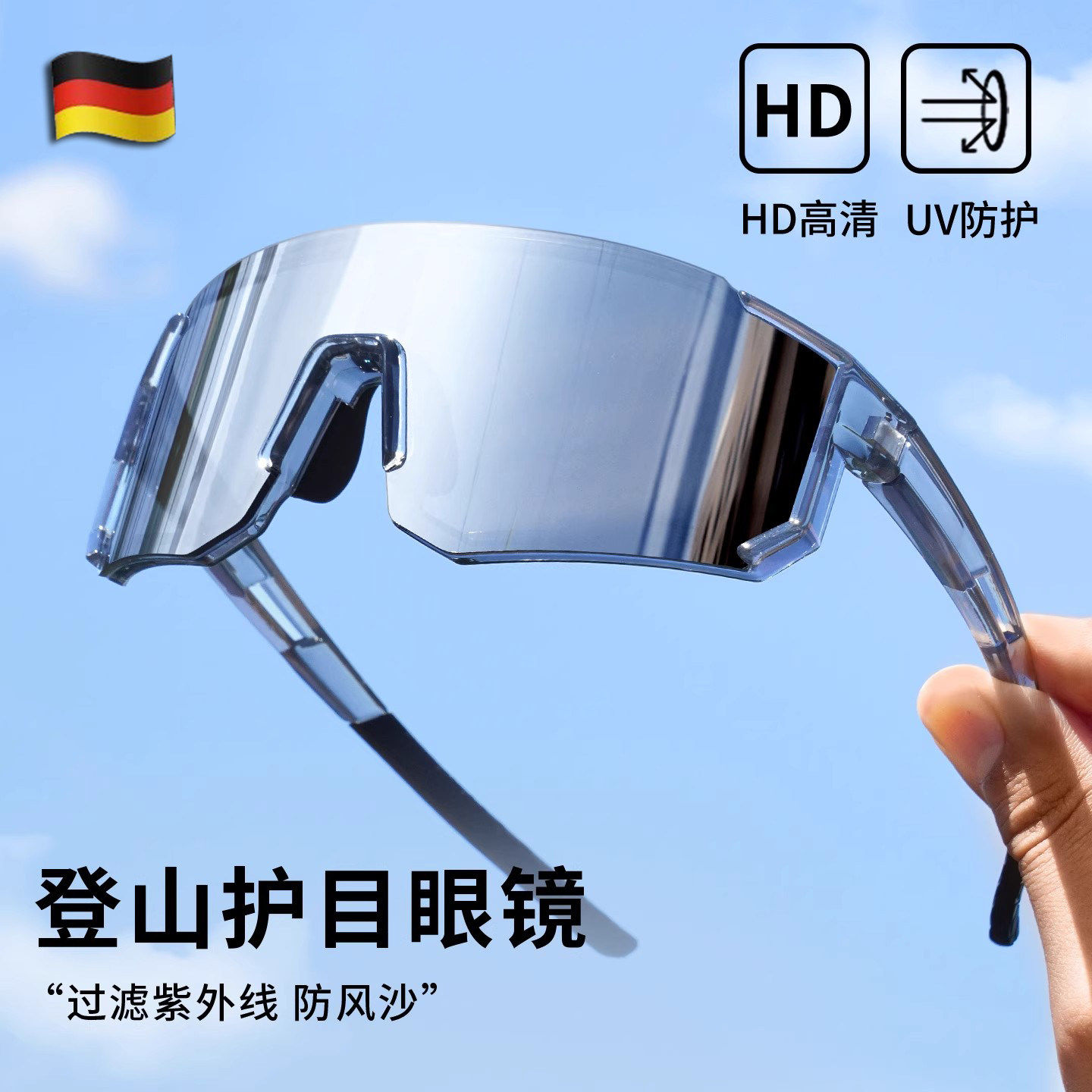 德国登山护目镜户外运动徒步骑行防风太阳眼镜防紫外线墨镜