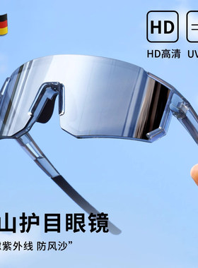 德国登山护目镜户外运动徒步骑行防风太阳眼镜防紫外线墨镜