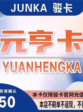 骏网元享卡50元卡密 骏卡元享卡一卡通50元 官方卡密 自动发卡