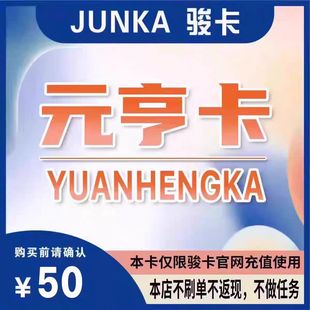 骏网元享卡50元卡密 骏卡元享卡一卡通50元 官方卡密 自动发卡