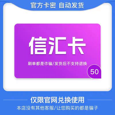 骏网信汇卡50元卡密 骏卡信汇卡一卡通50元 官方卡密 自动发卡