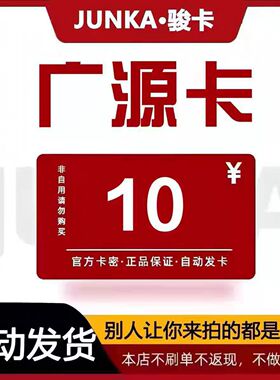 骏网广源卡10元卡密 骏卡广源卡10元官方卡密自动发卡 不刷单