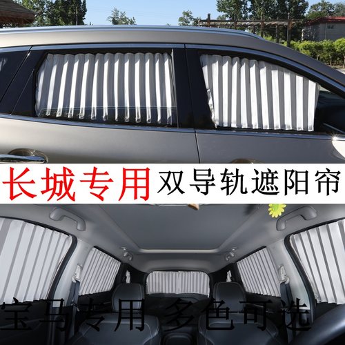 长城哈弗H1H2H3H4H5H7LH8H车窗帘