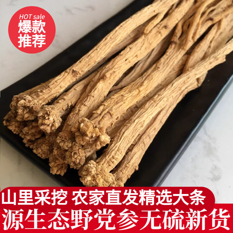大条野生无硫党参新货气血双补图片
