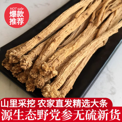 大条野生无硫党参新货气血双补