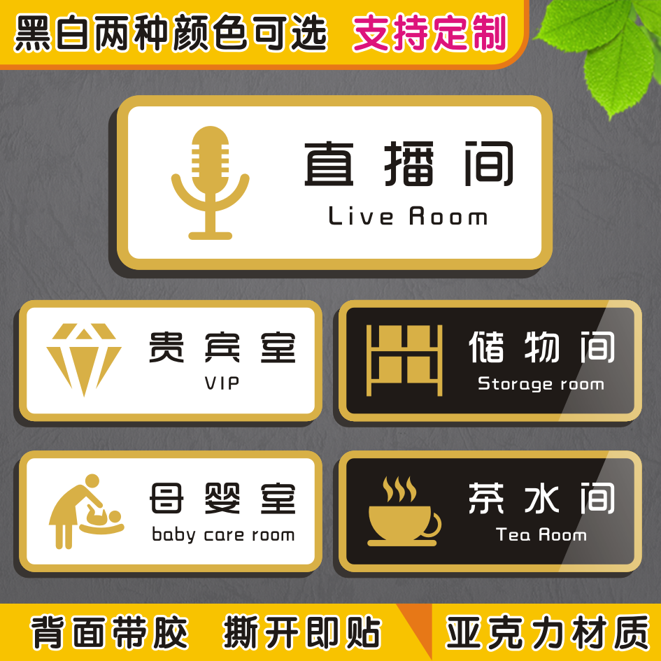 网红工作室直播间茶水储物间贵宾母婴室科室标识牌标志提示牌门贴
